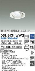 大光電機(DAIKO)　DDL-5434WWG　ダウンライト 埋込穴φ100 調光(調光器別売) 昼白色 COBタイプ 高気密SB形 ユニバーサル 白