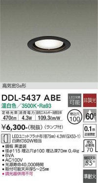 大光電機(DAIKO) DDL-5437 ABE ダウンライト 埋込穴φ100 非調光 LED 温白色 ランプ付 高気密SB形 準耐火 ブラック