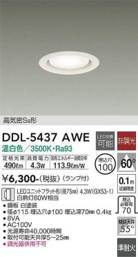 大光電機(DAIKO) DDL-5437 AWE ダウンライト 埋込穴φ100 非調光 LED 温白色 ランプ付 高気密SB形 準耐火 ホワイト