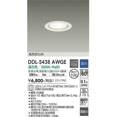 画像1: 大光電機(DAIKO) DDL-5438 AWGE ダウンライト 埋込穴φ100 調光(調光器別売) LED 温白色 ランプ付 高気密SB形 準耐火 ホワイト