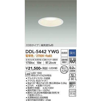 画像1: 大光電機(DAIKO)　DDL-5442YWG　ダウンライト 埋込穴φ125 調光(調光器別売) 電球色 COBタイプ 高気密SB形 防雨形 白