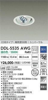 大光電機(DAIKO) DDL-5535AWG ダウンライト 埋込穴φ100 調光(調光器別売) 温白色 LED内蔵 別置電源付 COBタイプ 高気密SB ユニバーサル 準耐火 防雨形 白