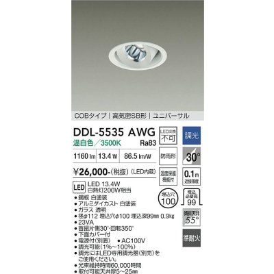 画像1: 大光電機(DAIKO) DDL-5535AWG ダウンライト 埋込穴φ100 調光(調光器別売) 温白色 LED内蔵 別置電源付 COBタイプ 高気密SB ユニバーサル 準耐火 防雨形 白