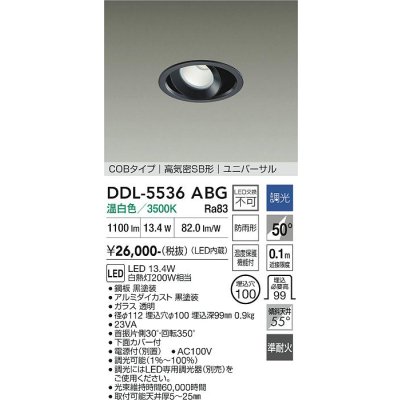 画像1: 大光電機(DAIKO) DDL-5536ABG ダウンライト 埋込穴φ100 調光(調光器別売) 温白色 LED内蔵 別置電源付 COBタイプ 高気密SB ユニバーサル 準耐火 防雨形 黒
