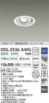 大光電機(DAIKO) DDL-5536AWG ダウンライト 埋込穴φ100 調光(調光器別売) 温白色 LED内蔵 別置電源付 COBタイプ 高気密SB ユニバーサル 準耐火 防雨形 白