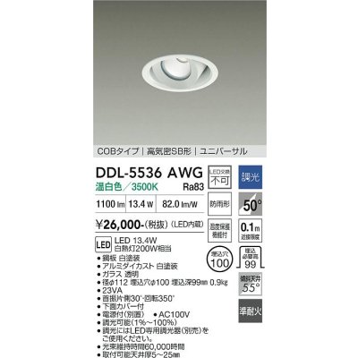 画像1: 大光電機(DAIKO) DDL-5536AWG ダウンライト 埋込穴φ100 調光(調光器別売) 温白色 LED内蔵 別置電源付 COBタイプ 高気密SB ユニバーサル 準耐火 防雨形 白
