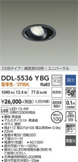 大光電機(DAIKO) DDL-5536YBG ダウンライト 埋込穴φ100 調光(調光器別売) 電球色 LED内蔵 別置電源付 COBタイプ 高気密SB ユニバーサル 準耐火 防雨形 黒