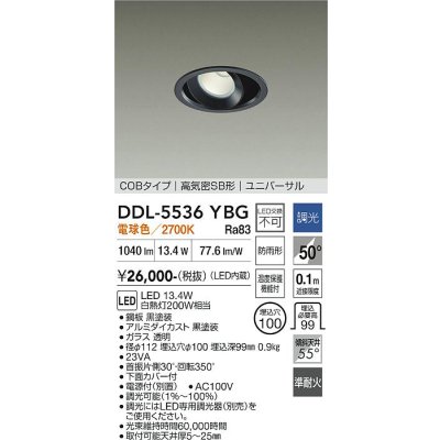 画像1: 大光電機(DAIKO) DDL-5536YBG ダウンライト 埋込穴φ100 調光(調光器別売) 電球色 LED内蔵 別置電源付 COBタイプ 高気密SB ユニバーサル 準耐火 防雨形 黒