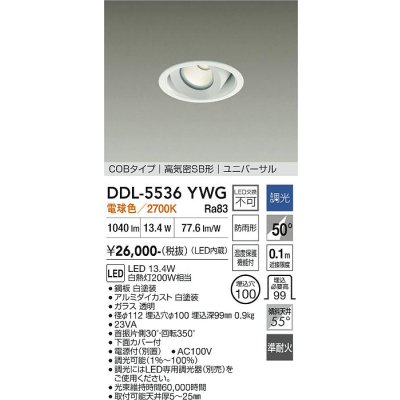 画像1: 大光電機(DAIKO) DDL-5536YWG ダウンライト 埋込穴φ100 調光(調光器別売) 電球色 LED内蔵 別置電源付 COBタイプ 高気密SB ユニバーサル 準耐火 防雨形 白