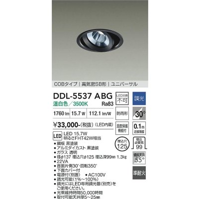 画像1: 大光電機(DAIKO) DDL-5537ABG ダウンライト 埋込穴φ125 調光(調光器別売) 温白色 LED内蔵 別置電源付 COBタイプ 高気密SB ユニバーサル 準耐火 防雨形 黒