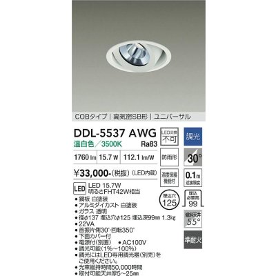 画像1: 大光電機(DAIKO) DDL-5537AWG ダウンライト 埋込穴φ125 調光(調光器別売) 温白色 LED内蔵 別置電源付 COBタイプ 高気密SB ユニバーサル 準耐火 防雨形 白