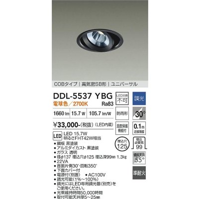 画像1: 大光電機(DAIKO) DDL-5537YBG ダウンライト 埋込穴φ125 調光(調光器別売) 電球色 LED内蔵 別置電源付 COBタイプ 高気密SB ユニバーサル 準耐火 防雨形 黒