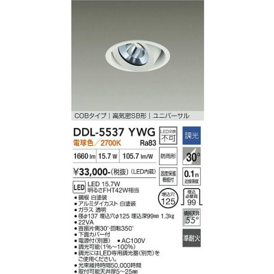 画像1: 大光電機(DAIKO) DDL-5537YWG ダウンライト 埋込穴φ125 調光(調光器別売) 電球色 LED内蔵 別置電源付 COBタイプ 高気密SB ユニバーサル 準耐火 防雨形 白