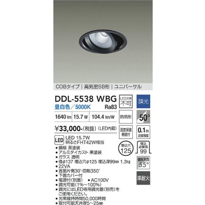 画像1: 大光電機(DAIKO) DDL-5538WBG ダウンライト 埋込穴φ125 調光(調光器別売) 昼白色 LED内蔵 別置電源付 COBタイプ 高気密SB ユニバーサル 準耐火 防雨形 黒