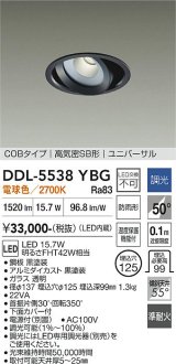 大光電機(DAIKO) DDL-5538YBG ダウンライト 埋込穴φ125 調光(調光器別売) 電球色 LED内蔵 別置電源付 COBタイプ 高気密SB ユニバーサル 準耐火 防雨形 黒