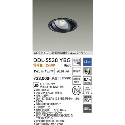画像1: 大光電機(DAIKO) DDL-5538YBG ダウンライト 埋込穴φ125 調光(調光器別売) 電球色 LED内蔵 別置電源付 COBタイプ 高気密SB ユニバーサル 準耐火 防雨形 黒