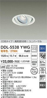 大光電機(DAIKO) DDL-5538YWG ダウンライト 埋込穴φ125 調光(調光器別売) 電球色 LED内蔵 別置電源付 COBタイプ 高気密SB ユニバーサル 準耐火 防雨形 白