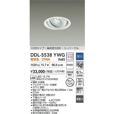 画像1: 大光電機(DAIKO) DDL-5538YWG ダウンライト 埋込穴φ125 調光(調光器別売) 電球色 LED内蔵 別置電源付 COBタイプ 高気密SB ユニバーサル 準耐火 防雨形 白