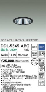 大光電機(DAIKO) DDL-5545ABG ダウンライト 埋込穴φ100 調光(調光器別売) 温白色 LED内蔵 別置電源付 COBタイプ グレアレス 高気密SB 防雨形 黒