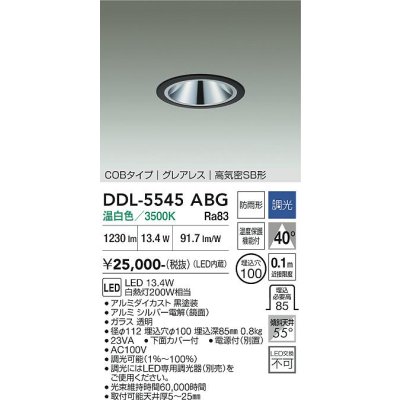 画像1: 大光電機(DAIKO) DDL-5545ABG ダウンライト 埋込穴φ100 調光(調光器別売) 温白色 LED内蔵 別置電源付 COBタイプ グレアレス 高気密SB 防雨形 黒
