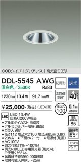 大光電機(DAIKO) DDL-5545AWG ダウンライト 埋込穴φ100 調光(調光器別売) 温白色 LED内蔵 別置電源付 COBタイプ グレアレス 高気密SB 防雨形 白