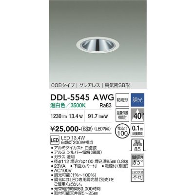 画像1: 大光電機(DAIKO) DDL-5545AWG ダウンライト 埋込穴φ100 調光(調光器別売) 温白色 LED内蔵 別置電源付 COBタイプ グレアレス 高気密SB 防雨形 白