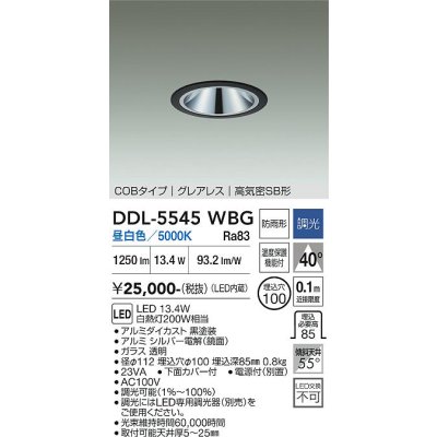 画像1: 大光電機(DAIKO) DDL-5545WBG ダウンライト 埋込穴φ100 調光(調光器別売) 昼白色 LED内蔵 別置電源付 COBタイプ グレアレス 高気密SB 防雨形 黒