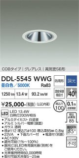 大光電機(DAIKO) DDL-5545WWG ダウンライト 埋込穴φ100 調光(調光器別売) 昼白色 LED内蔵 別置電源付 COBタイプ グレアレス 高気密SB 防雨形 白