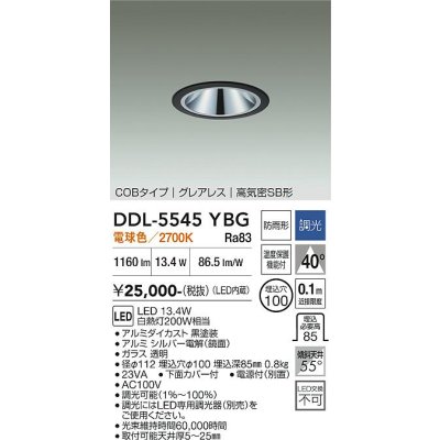画像1: 大光電機(DAIKO) DDL-5545YBG ダウンライト 埋込穴φ100 調光(調光器別売) 電球色 LED内蔵 別置電源付 COBタイプ グレアレス 高気密SB 防雨形 黒