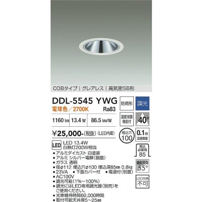 画像1: 大光電機(DAIKO) DDL-5545YWG ダウンライト 埋込穴φ100 調光(調光器別売) 電球色 LED内蔵 別置電源付 COBタイプ グレアレス 高気密SB 防雨形 白