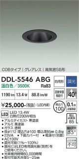 大光電機(DAIKO) DDL-5546ABG ダウンライト 埋込穴φ100 調光(調光器別売) 温白色 LED内蔵 別置電源付 COBタイプ グレアレス 高気密SB 防雨形 黒