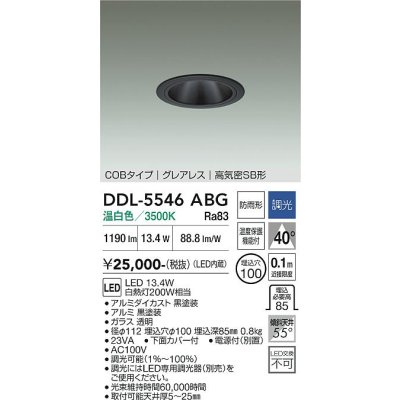 画像1: 大光電機(DAIKO) DDL-5546ABG ダウンライト 埋込穴φ100 調光(調光器別売) 温白色 LED内蔵 別置電源付 COBタイプ グレアレス 高気密SB 防雨形 黒