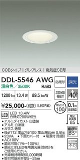 大光電機(DAIKO) DDL-5546AWG ダウンライト 埋込穴φ100 調光(調光器別売) 温白色 LED内蔵 別置電源付 COBタイプ グレアレス 高気密SB 防雨形 白