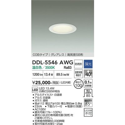 画像1: 大光電機(DAIKO) DDL-5546AWG ダウンライト 埋込穴φ100 調光(調光器別売) 温白色 LED内蔵 別置電源付 COBタイプ グレアレス 高気密SB 防雨形 白