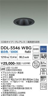大光電機(DAIKO) DDL-5546WBG ダウンライト 埋込穴φ100 調光(調光器別売) 昼白色 LED内蔵 別置電源付 COBタイプ グレアレス 高気密SB 防雨形 黒