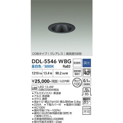 画像1: 大光電機(DAIKO) DDL-5546WBG ダウンライト 埋込穴φ100 調光(調光器別売) 昼白色 LED内蔵 別置電源付 COBタイプ グレアレス 高気密SB 防雨形 黒
