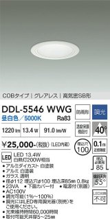 大光電機(DAIKO) DDL-5546WWG ダウンライト 埋込穴φ100 調光(調光器別売) 昼白色 LED内蔵 別置電源付 COBタイプ グレアレス 高気密SB 防雨形 白