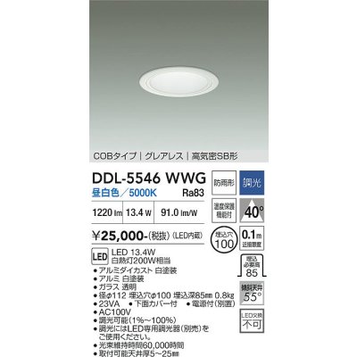 画像1: 大光電機(DAIKO) DDL-5546WWG ダウンライト 埋込穴φ100 調光(調光器別売) 昼白色 LED内蔵 別置電源付 COBタイプ グレアレス 高気密SB 防雨形 白