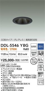 大光電機(DAIKO) DDL-5546YBG ダウンライト 埋込穴φ100 調光(調光器別売) 電球色 LED内蔵 別置電源付 COBタイプ グレアレス 高気密SB 防雨形 黒