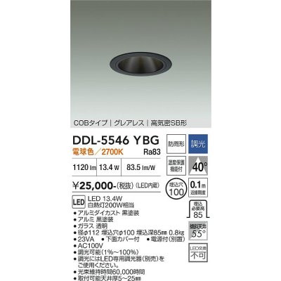 画像1: 大光電機(DAIKO) DDL-5546YBG ダウンライト 埋込穴φ100 調光(調光器別売) 電球色 LED内蔵 別置電源付 COBタイプ グレアレス 高気密SB 防雨形 黒