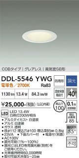 大光電機(DAIKO) DDL-5546YWG ダウンライト 埋込穴φ100 調光(調光器別売) 電球色 LED内蔵 別置電源付 COBタイプ グレアレス 高気密SB 防雨形 白
