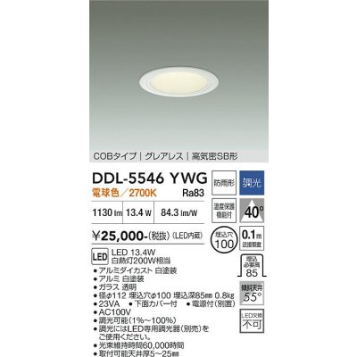 画像1: 大光電機(DAIKO) DDL-5546YWG ダウンライト 埋込穴φ100 調光(調光器別売) 電球色 LED内蔵 別置電源付 COBタイプ グレアレス 高気密SB 防雨形 白