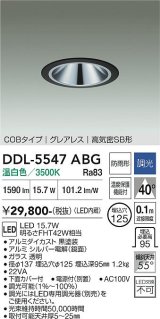 大光電機(DAIKO) DDL-5547ABG ダウンライト 埋込穴φ125 調光(調光器別売) 温白色 LED内蔵 別置電源付 COBタイプ グレアレス 高気密SB 防雨形 黒
