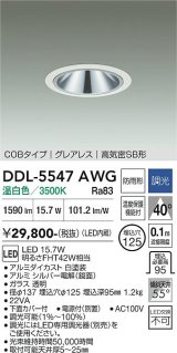 大光電機(DAIKO) DDL-5547AWG ダウンライト 埋込穴φ125 調光(調光器別売) 温白色 LED内蔵 別置電源付 COBタイプ グレアレス 高気密SB 防雨形 白