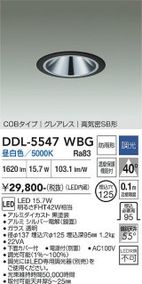 大光電機(DAIKO) DDL-5547WBG ダウンライト 埋込穴φ125 調光(調光器別売) 昼白色 LED内蔵 別置電源付 COBタイプ グレアレス 高気密SB 防雨形 黒