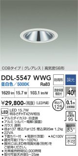 大光電機(DAIKO) DDL-5547WWG ダウンライト 埋込穴φ125 調光(調光器別売) 昼白色 LED内蔵 別置電源付 COBタイプ グレアレス 高気密SB 防雨形 白