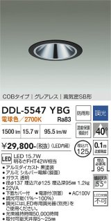 大光電機(DAIKO) DDL-5547YBG ダウンライト 埋込穴φ125 調光(調光器別売) 電球色 LED内蔵 別置電源付 COBタイプ グレアレス 高気密SB 防雨形 黒