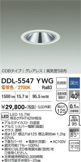 大光電機(DAIKO) DDL-5547YWG ダウンライト 埋込穴φ125 調光(調光器別売) 電球色 LED内蔵 別置電源付 COBタイプ グレアレス 高気密SB 防雨形 白
