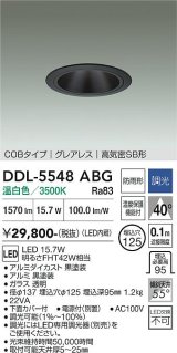 大光電機(DAIKO) DDL-5548ABG ダウンライト 埋込穴φ125 調光(調光器別売) 温白色 LED内蔵 別置電源付 COBタイプ グレアレス 高気密SB 防雨形 黒