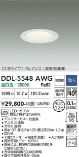 大光電機(DAIKO) DDL-5548AWG ダウンライト 埋込穴φ125 調光(調光器別売) 温白色 LED内蔵 別置電源付 COBタイプ グレアレス 高気密SB 防雨形 白